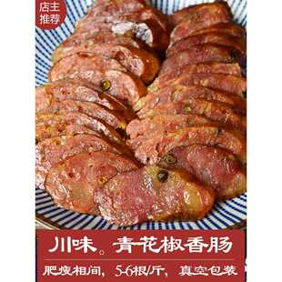 重庆花椒腊肠四川特产手工农家味广式麻辣川味青花椒香肠1斤