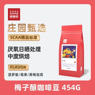 顺丰豆梅子酿厌氧红酒日晒soe精品手冲单品冷萃咖啡粉454克