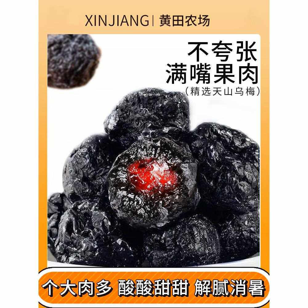 新疆特产天山大乌梅干酸甜好吃零食蜜饯果脯果干果脯蜜饯