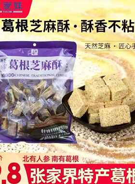 新疆包邮张家界特产葛根芝麻酥袋装五谷杂粮手工糕点甜而不腻健康