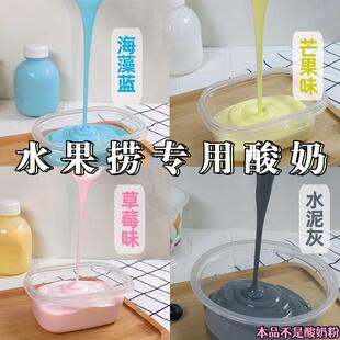 水果捞专用酸奶拉丝商用海藻蓝水泥灰草莓芒果味茉炒酸奶大包成品