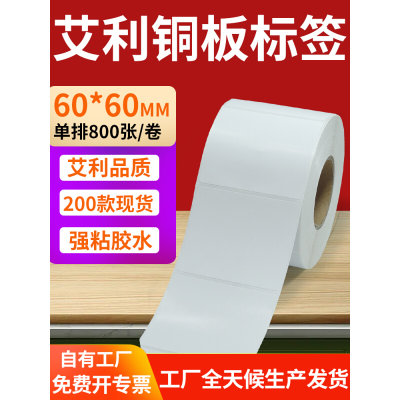 艾利铜版纸不干胶条码纸标签贴60*60mm铜板不干胶打印纸6x6cm定制