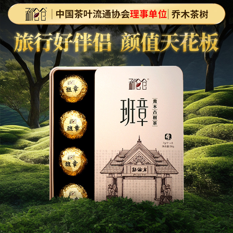 【班章八年陈】普洱茶生茶乔木茶树龙珠茶叶礼盒56g