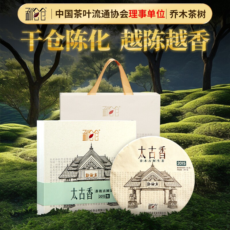 【莽枝十一年陈】普洱茶生茶乔木茶树高端茶叶礼盒送礼357g