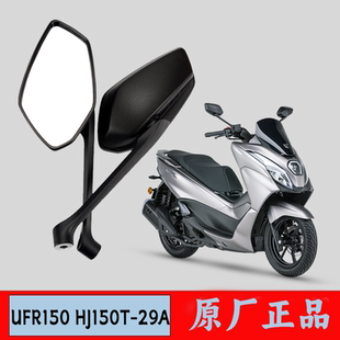 倒车镜 右反光镜 原厂 29A左 适用豪爵UFR150摩托车后视镜HJ150T
