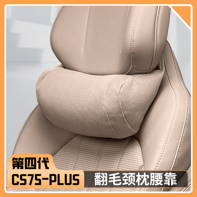 长安第四代CS75plus颈枕腰靠枕座椅记忆棉头枕原车色内饰用品大全