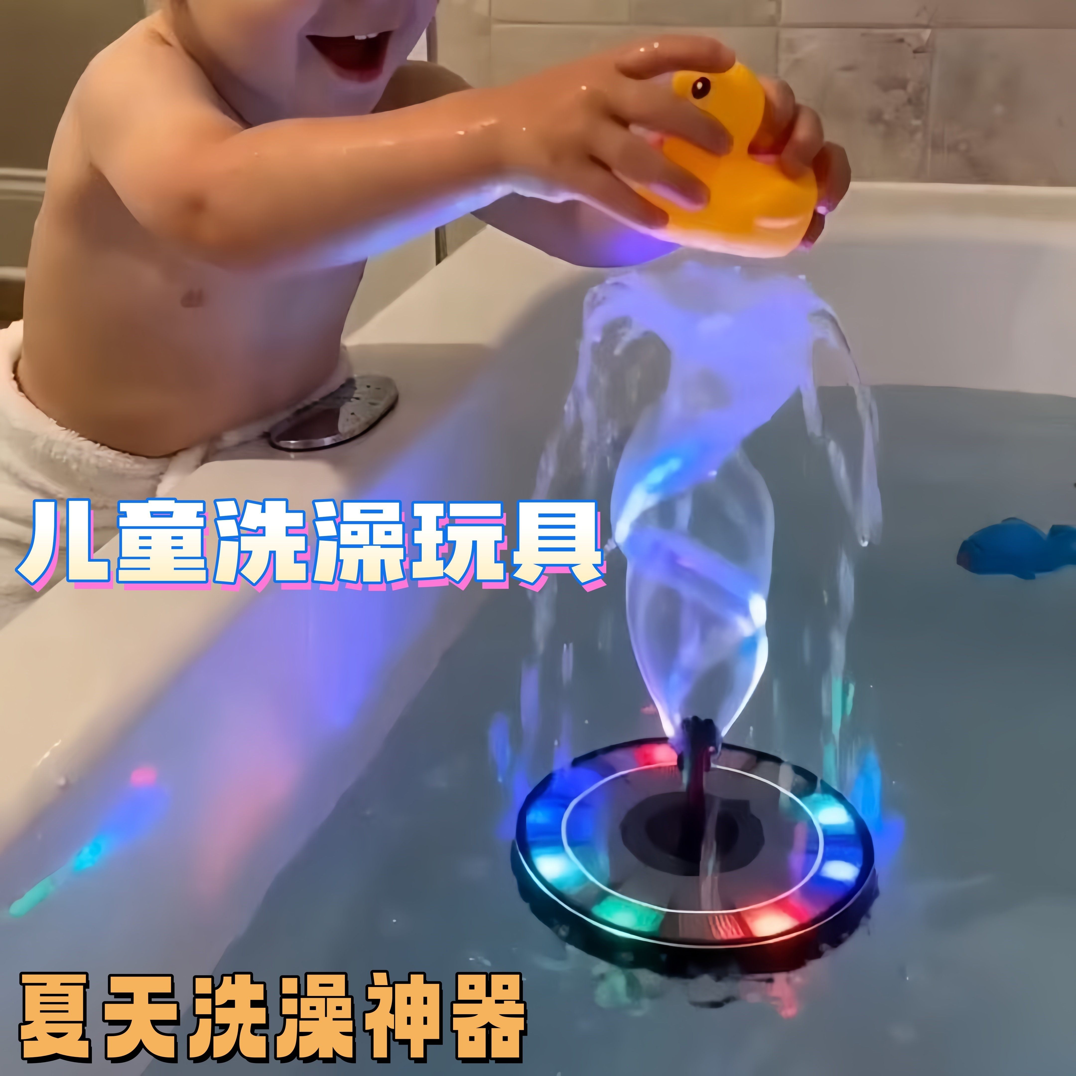 炫彩喷泉儿童洗澡玩具魔性漂浮戏水神器水池浴缸沐浴喷水玩水道具