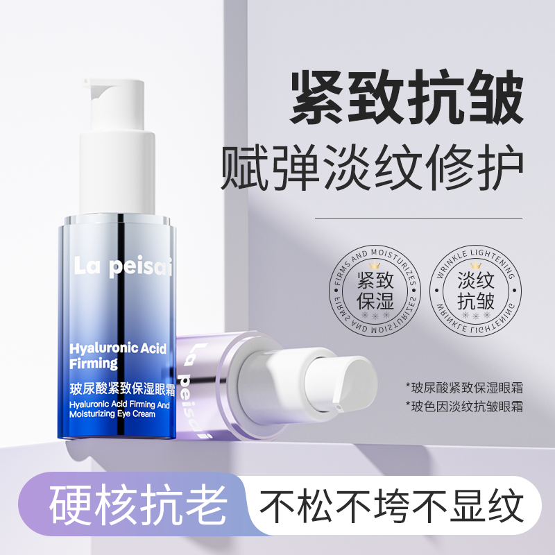 La peisai玻色因淡纹抗皱玻尿酸紧致保湿眼霜淡化黑眼圈神器