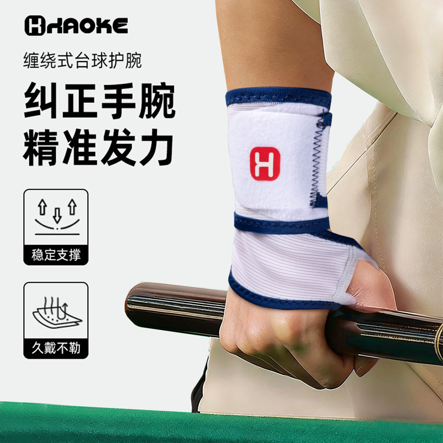 台球运动健身手腕超薄固定护腕带