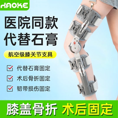 膝关节半月板髌骨术后支撑固定器