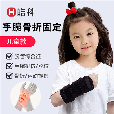 儿童手腕骨折固定器夹板腱鞘扭伤桡骨护具掌腕管综合症腕关节支具
