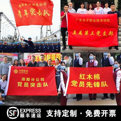 党员突击队旗党员先锋队旗帜青年突击队党支部旗帜定做党员先锋岗