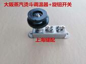 8T电加热蒸汽烫斗温控器.调温器.旋钮.调温器盖子 大阪B