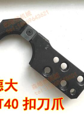 台湾正品刀臂 BT40 扣刀爪 加工中心刀库DETA刀爪换 BT50