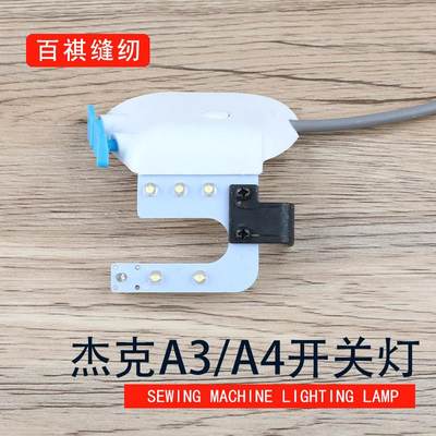 杰克A3 A4开关灯博斯特倒针开关LED灯装机品质电脑平缝机回针按键