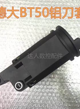 台湾德大原装正品/BT50/Deta/铝刀套刀杯CNC加工中心数控机床