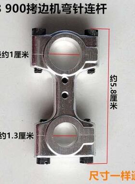 798D拷边机弯针连杆900E锁边机包缝飞马EX拷边机优质铝连杆