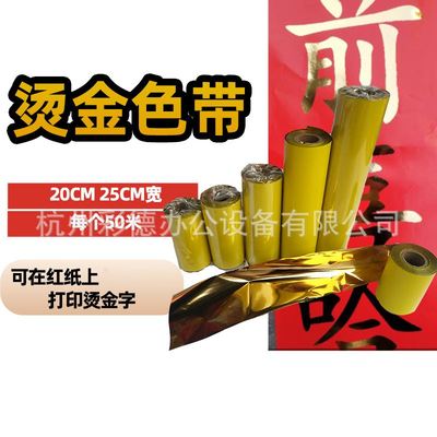 运费以实际为准360A无版烫金机耗材金色烫金纸黑色带碳带春联对联