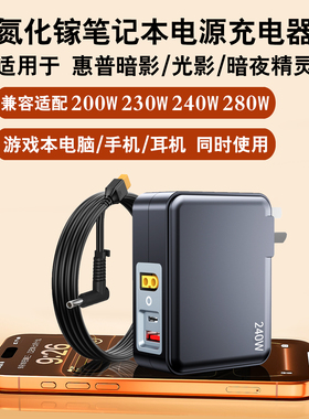 【国家3C认证】岛孚氮化镓充电器240W适用惠普暗影暗夜光影/精灵6/7/8/9/10pro/plus/slim便携电源适配器230W