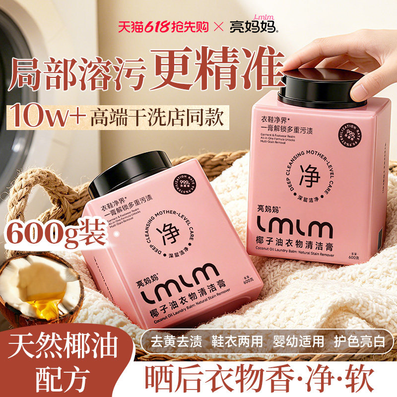 【亮妈妈洗衣膏】多用途清洁膏衣物强力去污除菌小白鞋去渍旗舰店