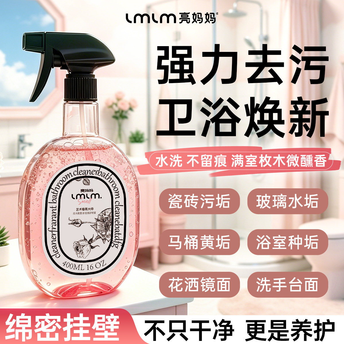 亮妈妈浴室清洁剂强力去污除臭卫生间玻璃瓷砖水龙头除水垢清洗剂