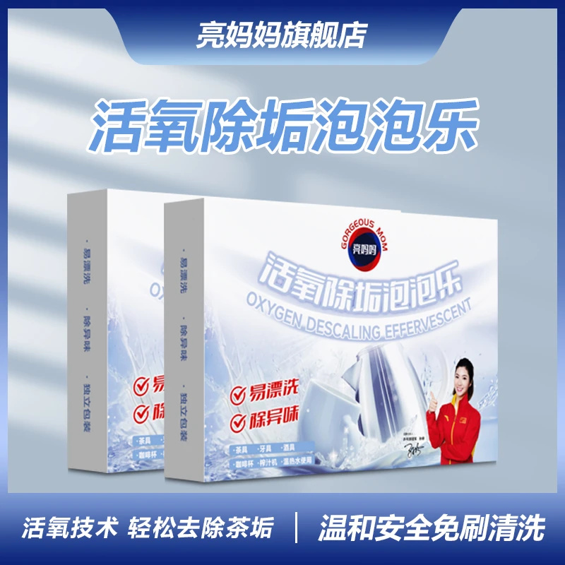 【除异味】亮妈妈茶垢清洁泡腾片