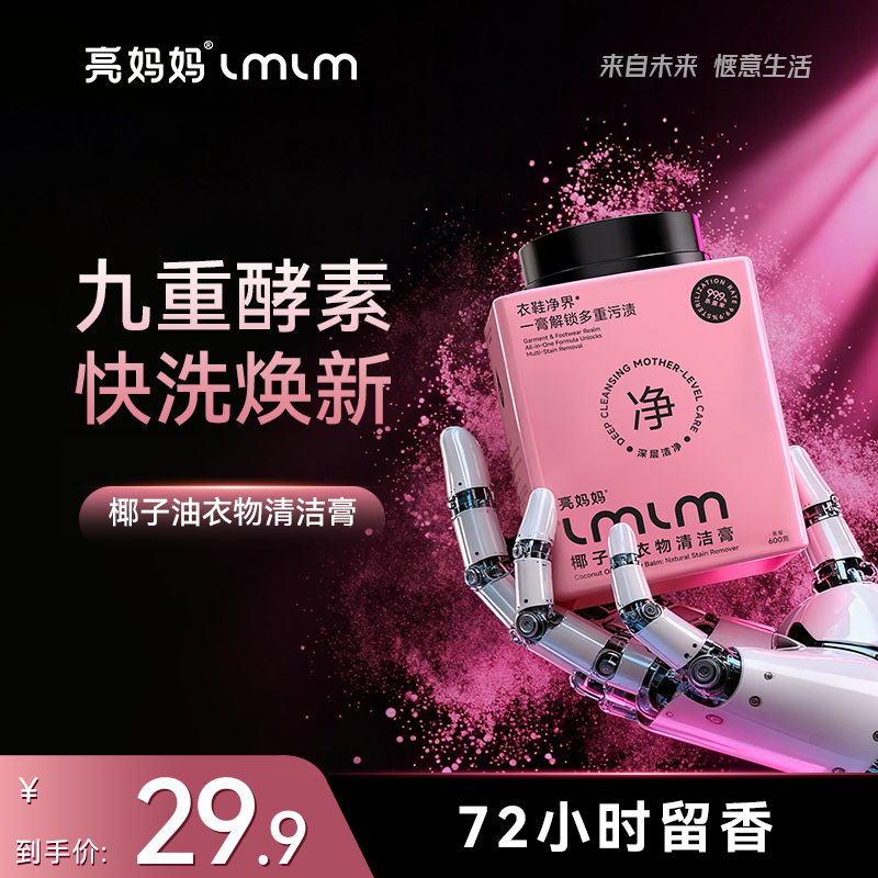 亮妈妈洗衣膏椰子油强力去污膏去渍抑菌小白鞋多功能清洁膏