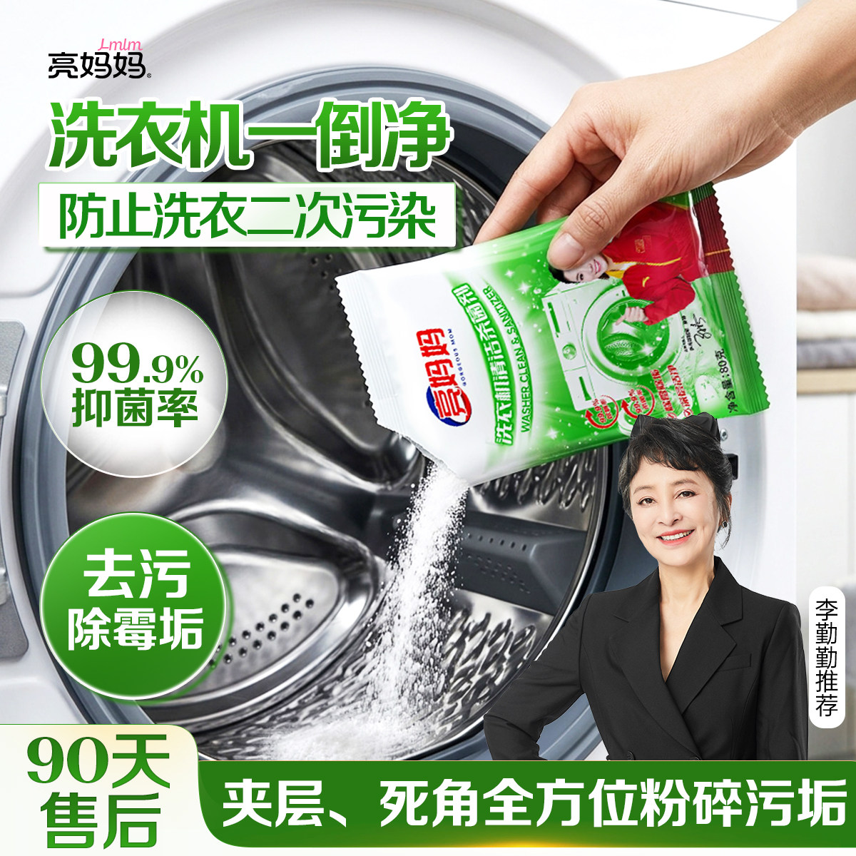 亮妈妈洗衣机槽清洁剂强力除垢杀菌全自动波轮滚筒专用除螨官方