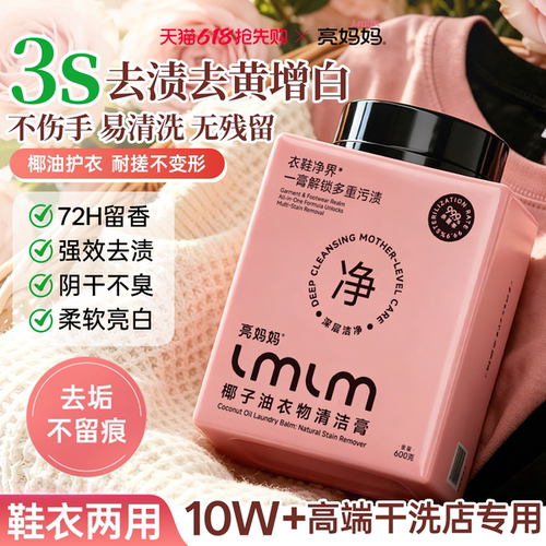 亮妈妈洗衣膏强力去污多效清洁膏