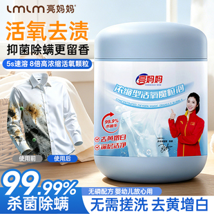 亮妈妈浓缩型爆炸盐活氧洗衣强去黄污渍增白彩衣通用婴幼儿装彩漂