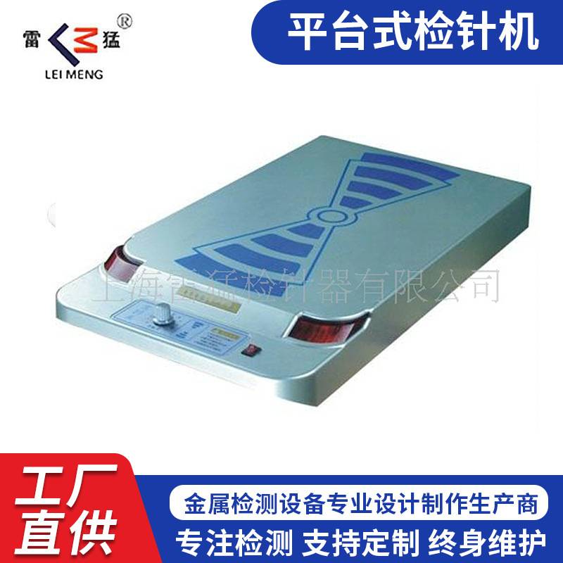 供应缝后设备LM-50N型平台式检针机