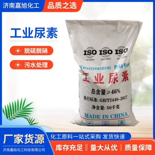 工业尿素 污水处理工业级电厂脱硫脱硝锅炉烟气脱硝工业尿素