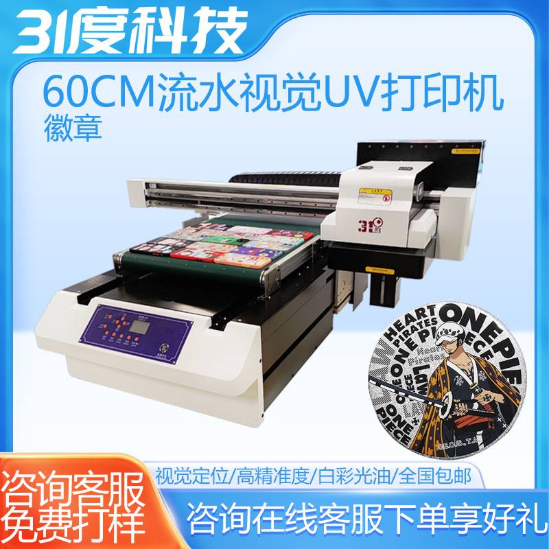 31度小型平板UV打印机视觉定位徽章吧唧镭射票小卡谷子喷绘印刷机