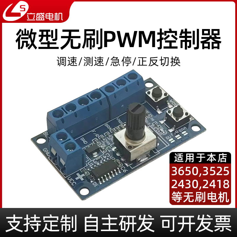 立盛直流无刷调速控制器
