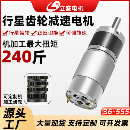 立盛36-555直流减速行星电机12V24V微型大扭力电动机调速低速马达