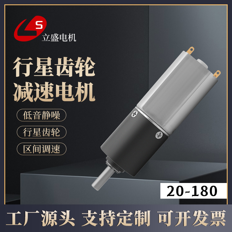 20-180微型直流行星齿轮减速电机