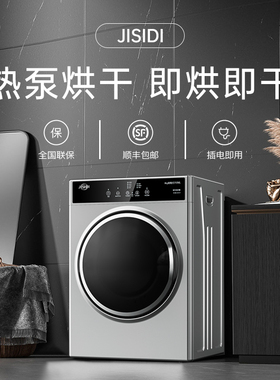 德国JISIDI热泵烘干机家用大容量滚筒热泵式干衣机clothes dryer