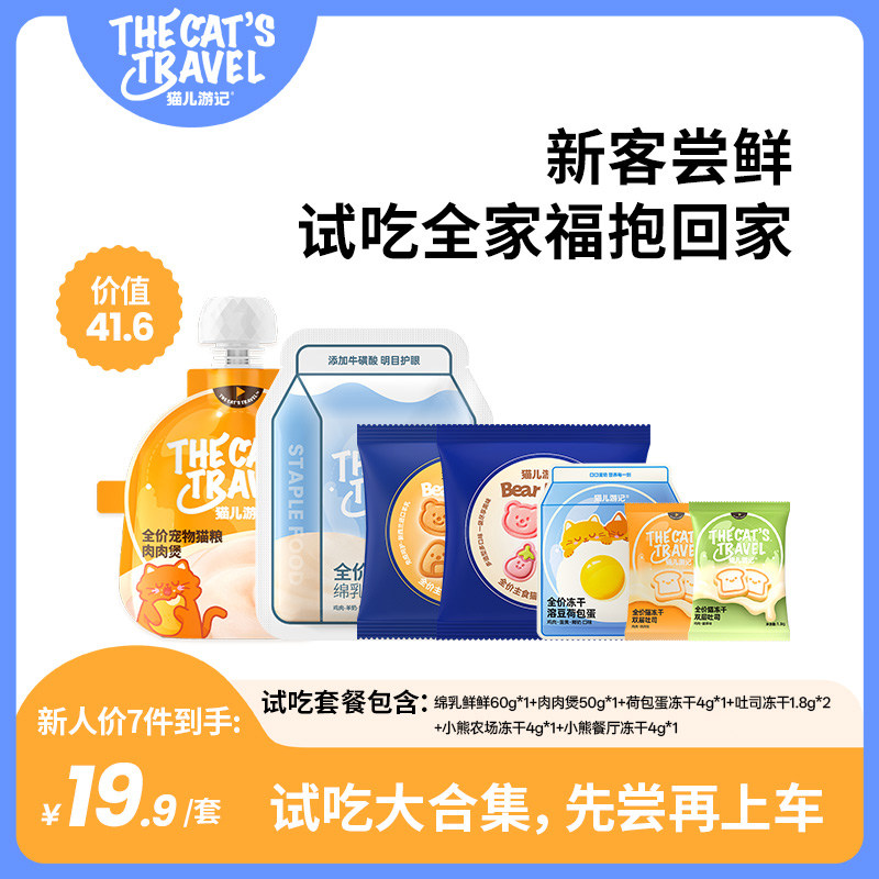 【新人试吃套组】猫儿游记主食营养趣味冻干餐包湿粮猫粮猫咪试吃