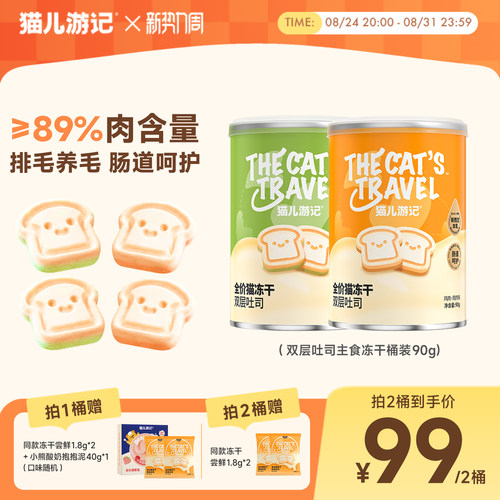 猫儿游记双层吐司主食冻干鸡肉猫草护肠胃排毛营养猫咪非零食桶装