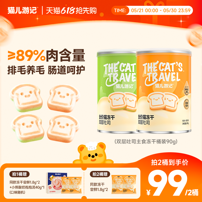【618抢购】猫儿游记双层吐司主食冻干鸡肉猫草猫咪非零食桶装