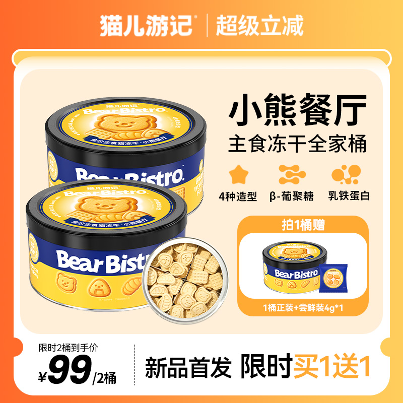 猫儿游记小熊餐厅全家桶主食冻干鸡肉鳕鱼羊奶成幼猫咪营养非零食