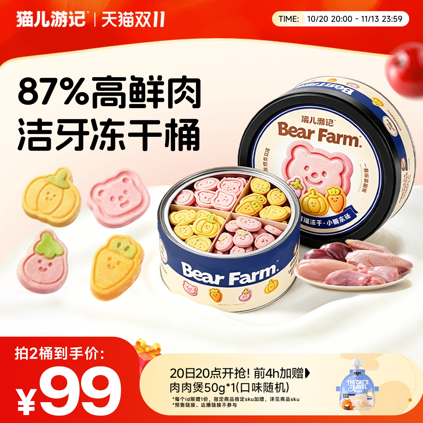 【双11抢先加购】猫儿游记小熊农场主食冻干猫咪洁齿可爱零食桶装
