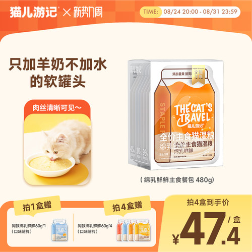 猫儿游记绵乳鲜鲜主食肉羹湿粮猫饭餐包成幼猫咪罐头鲜肉羊奶补水