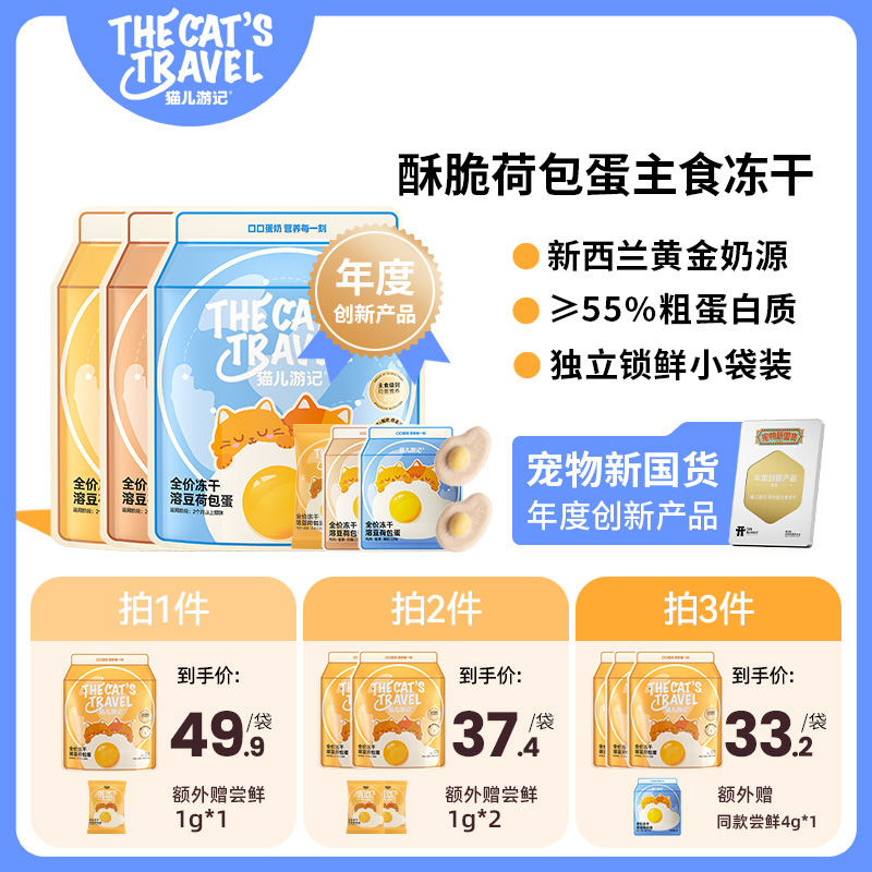 猫儿游记鸡肉羊奶荷包蛋主食冻干
