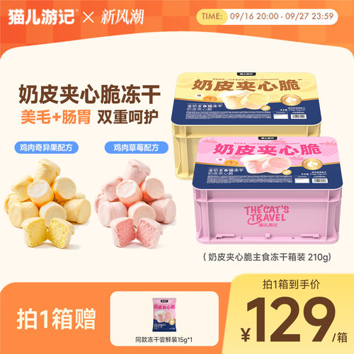 猫儿游记奶皮夹心脆主食冻干鲜肉羊奶营养成幼猫咪美毛猫粮冻干