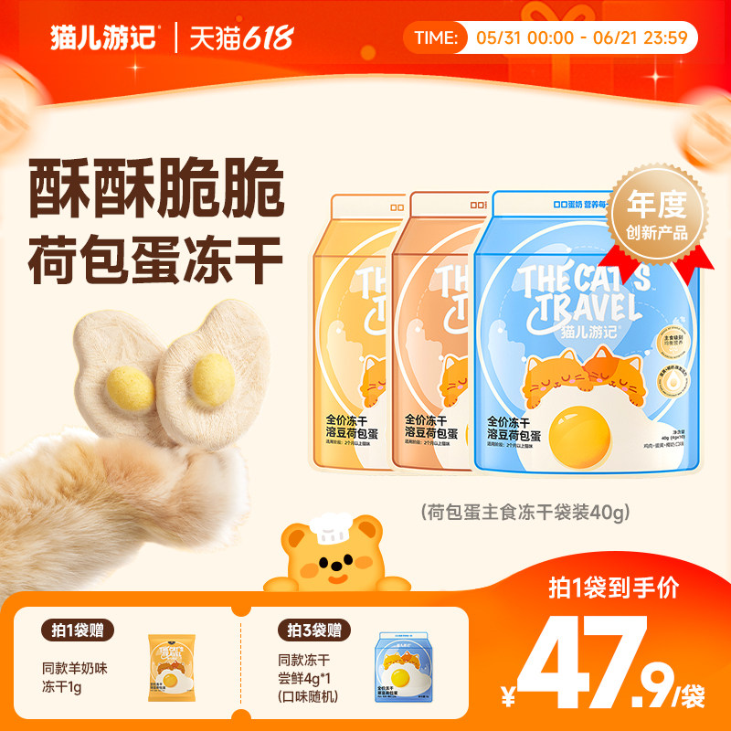 【618抢购】猫儿游记溶豆荷包蛋主食冻干奶酪蛋黄猫咪营养非零食