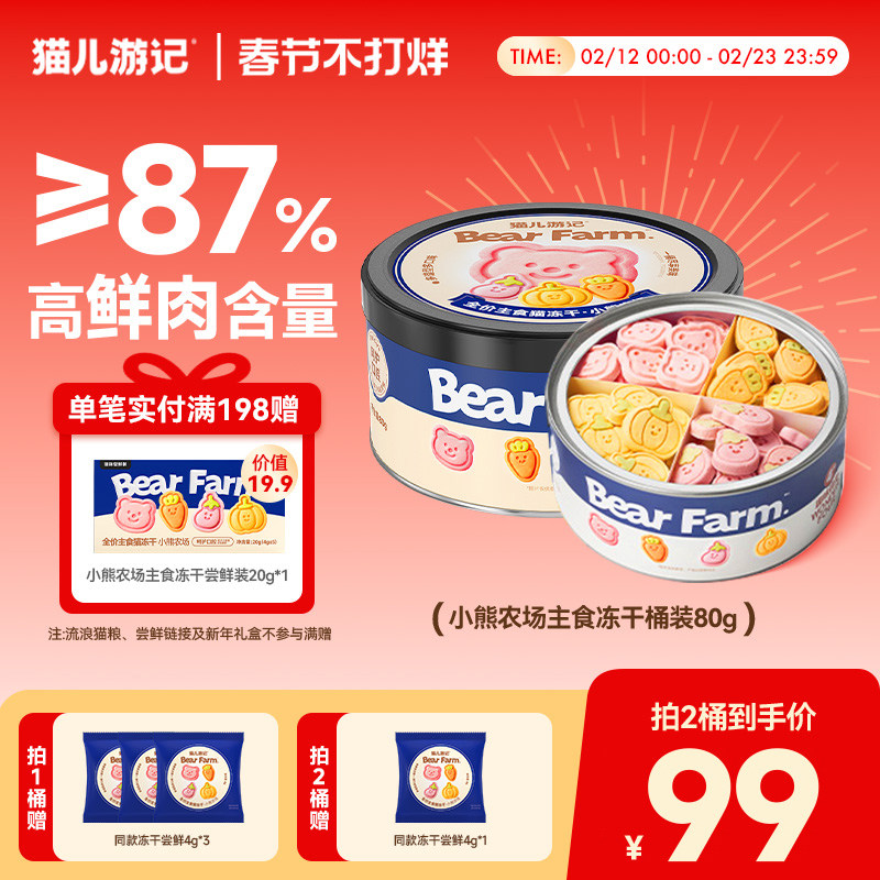 【新品】猫儿游记小熊农场全家桶蜂蜜羊奶鲜肉果蔬猫咪主食营养