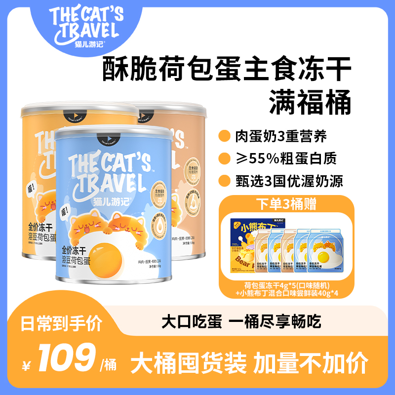 猫儿游记蛋奶荷包蛋主食冻干桶装