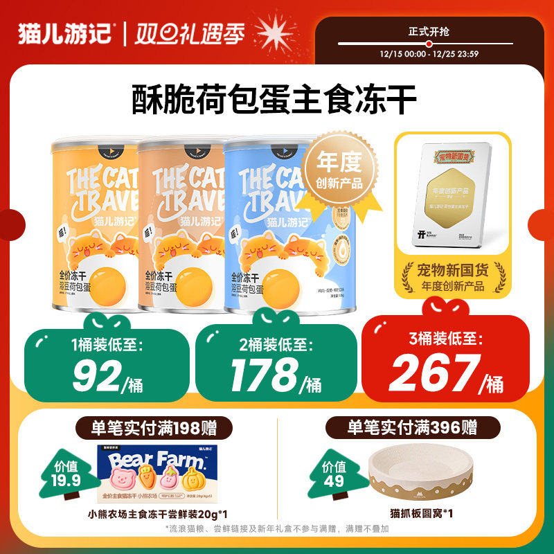 猫儿游记蛋奶荷包蛋主食冻干桶装