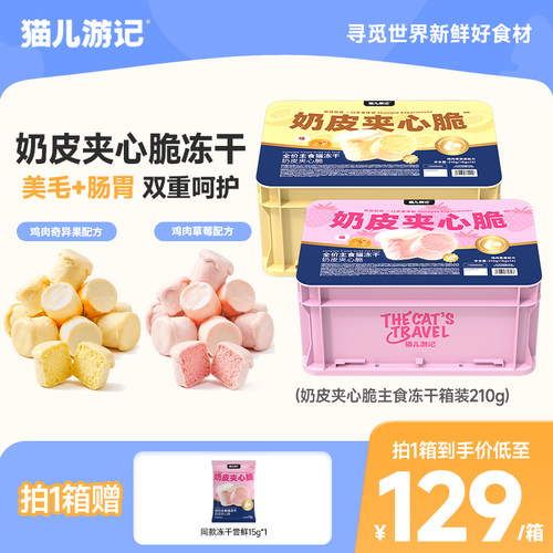猫儿游记奶皮夹心脆主食冻干鲜肉羊奶营养成幼猫咪美毛猫粮冻干